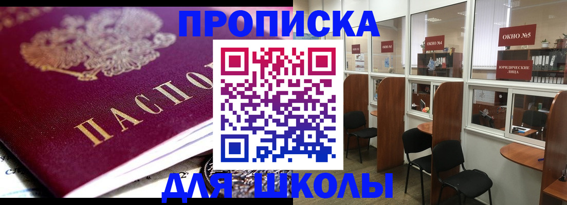 прописка для школы в Дедовске